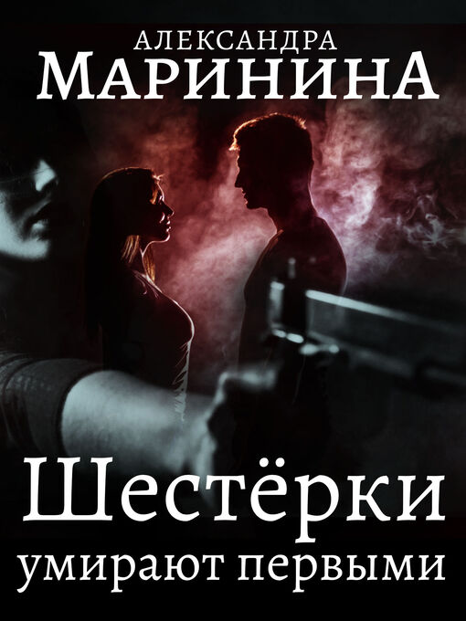 Title details for Шестерки умирают первыми by Александра Маринина - Available